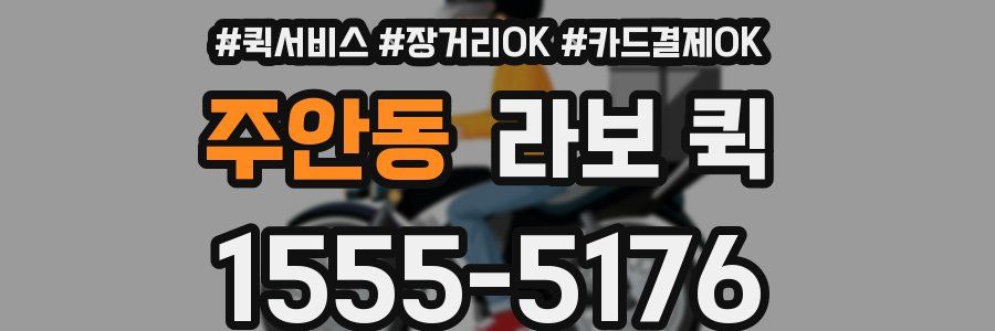 주안동 라보 퀵