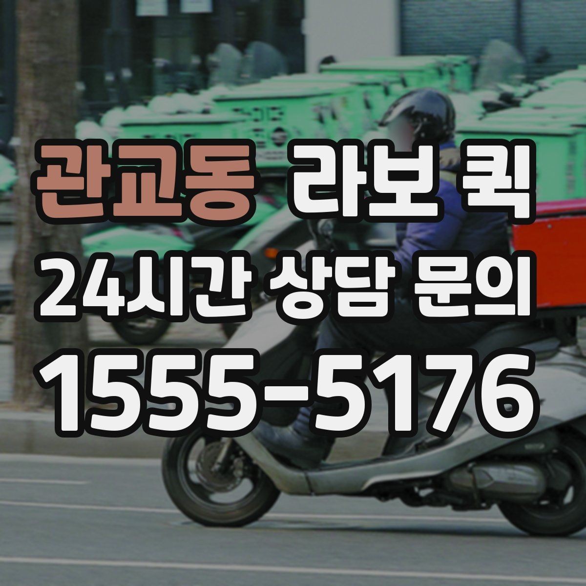 관교동 라보 퀵 기사와 상의해야 할 요청 사항