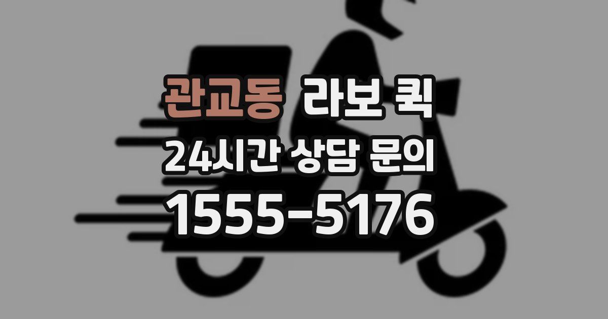 관교동 라보 퀵
