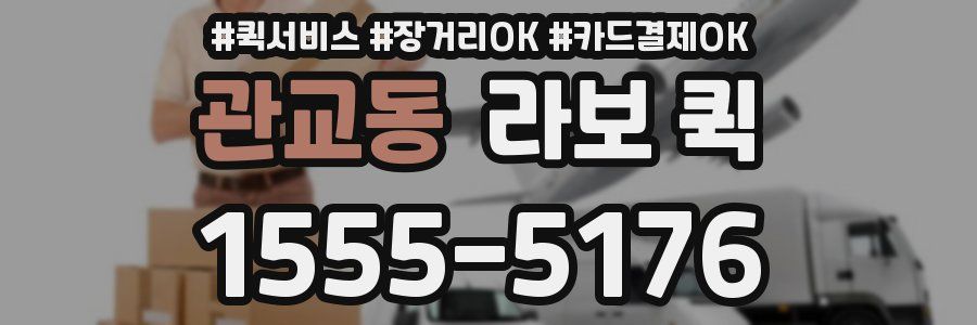 관교동 라보 퀵
