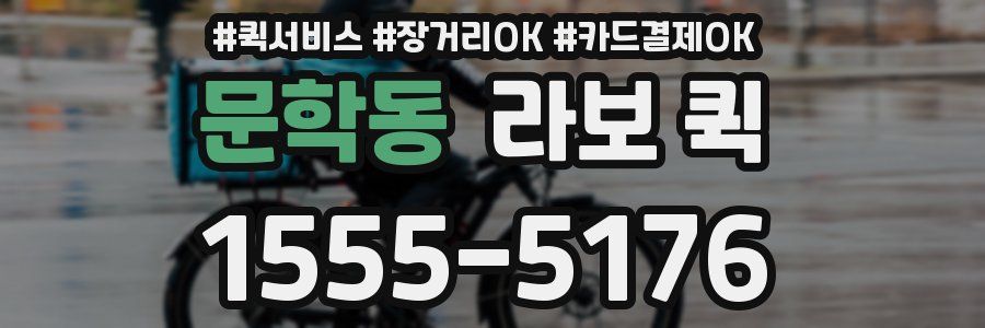 문학동 라보 퀵
