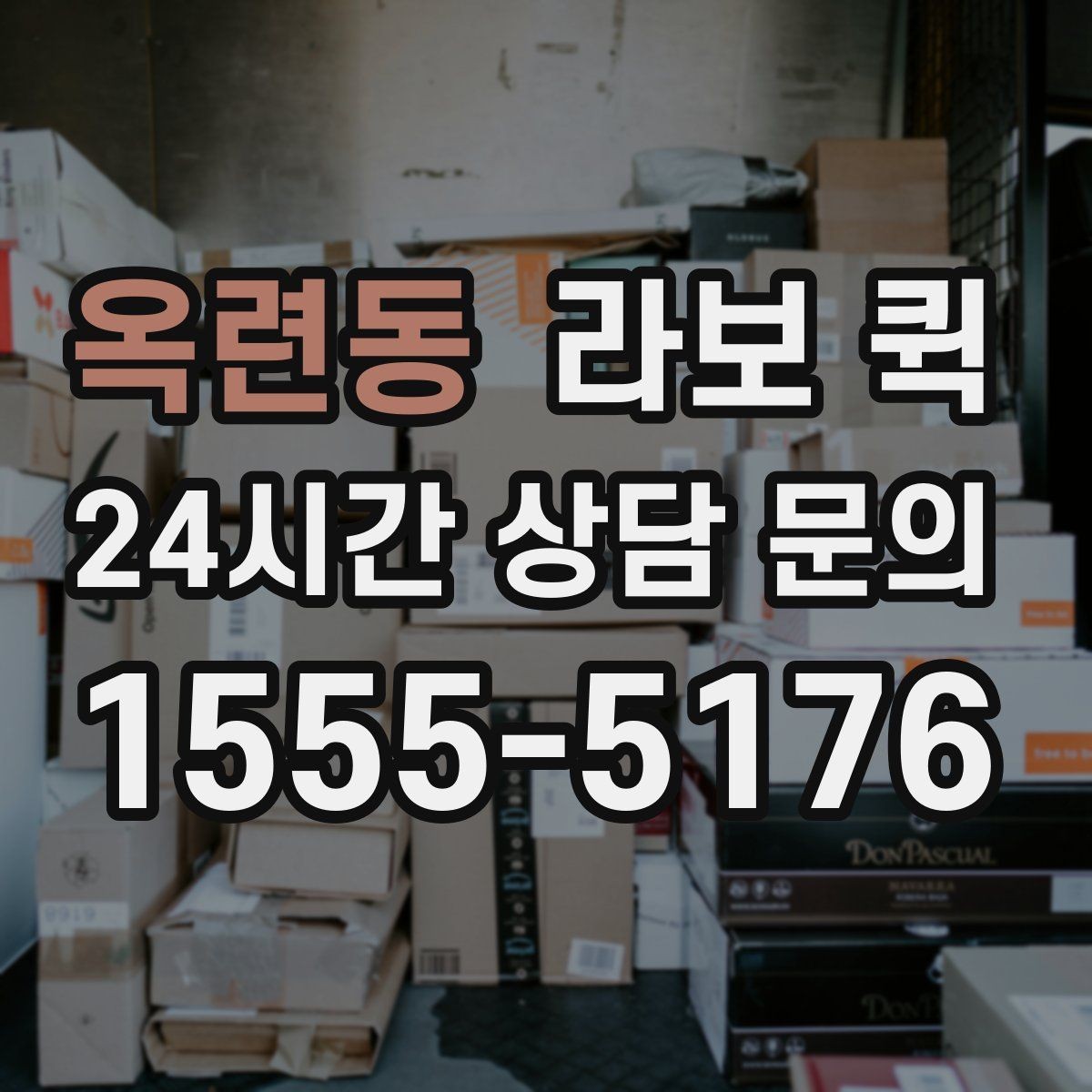 옥련동 라보 퀵 연락할 때 미리 알려야 할 정보