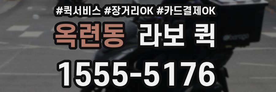 옥련동 라보 퀵