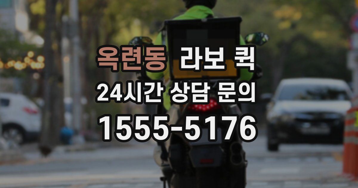 옥련동 라보 퀵