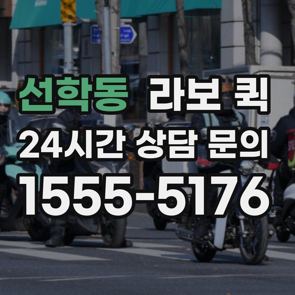 선학동 라보 퀵 계절이나 날씨에 따라 달라지는 점