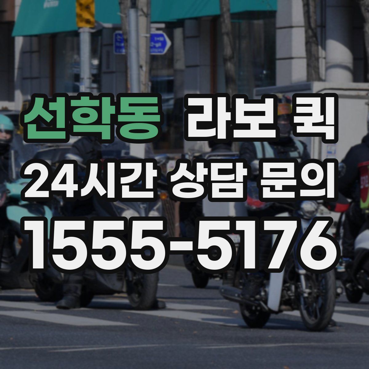 선학동 라보 퀵