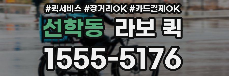 선학동 라보 퀵