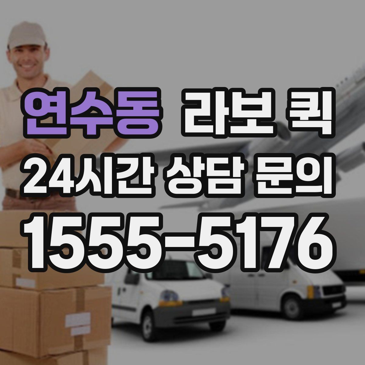 연수동 라보 퀵 예약 가능한 시간대 살펴보기