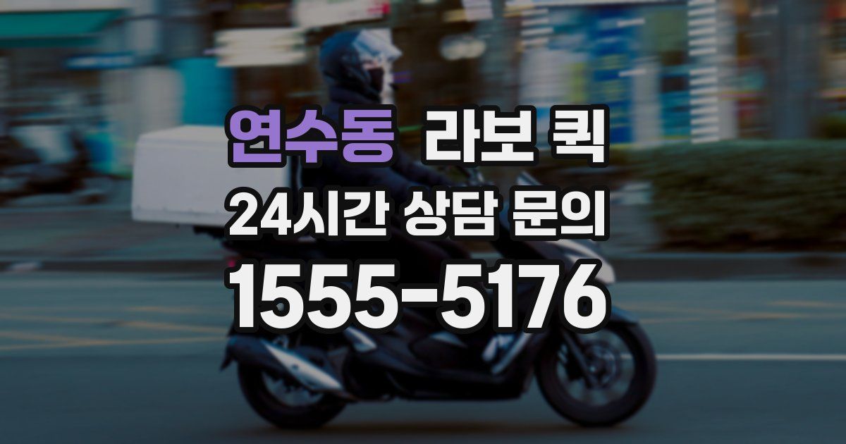연수동 라보 퀵