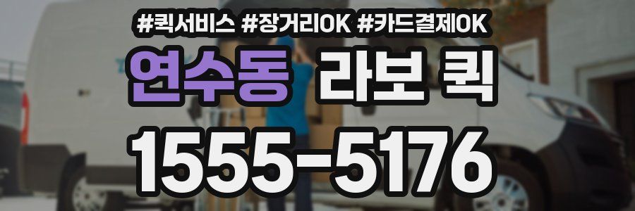 연수동 라보 퀵