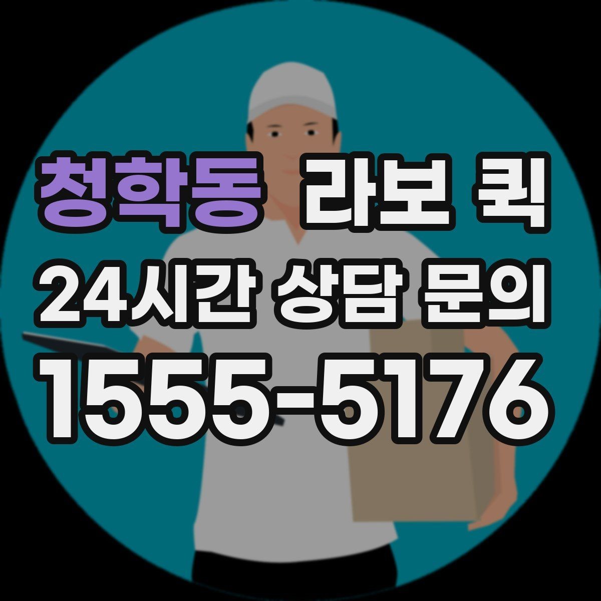 청학동 라보 퀵 이용 과정에서 놓치기 쉬운 부분
