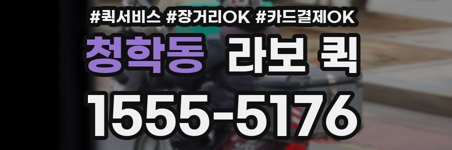 청학동 라보 퀵
