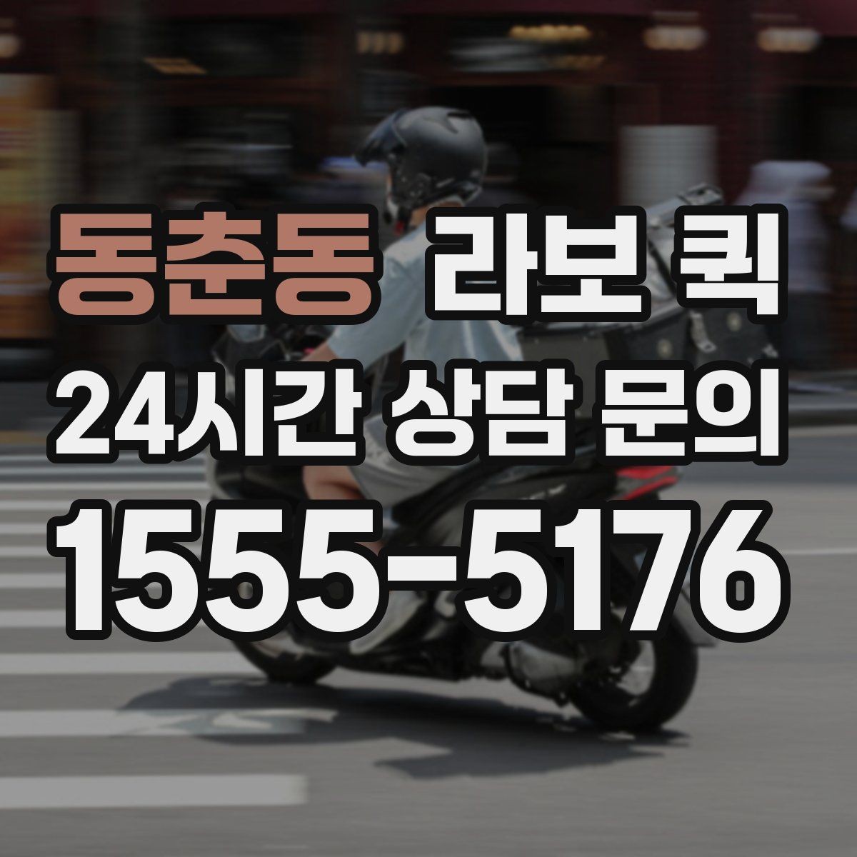 동춘동 라보 퀵 간단한 이사부터 운반까지 활용하기