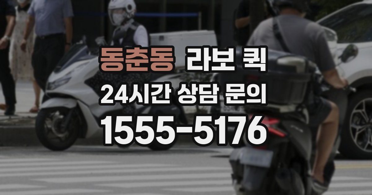 동춘동 라보 퀵
