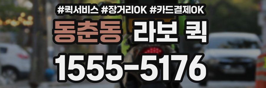 동춘동 라보 퀵