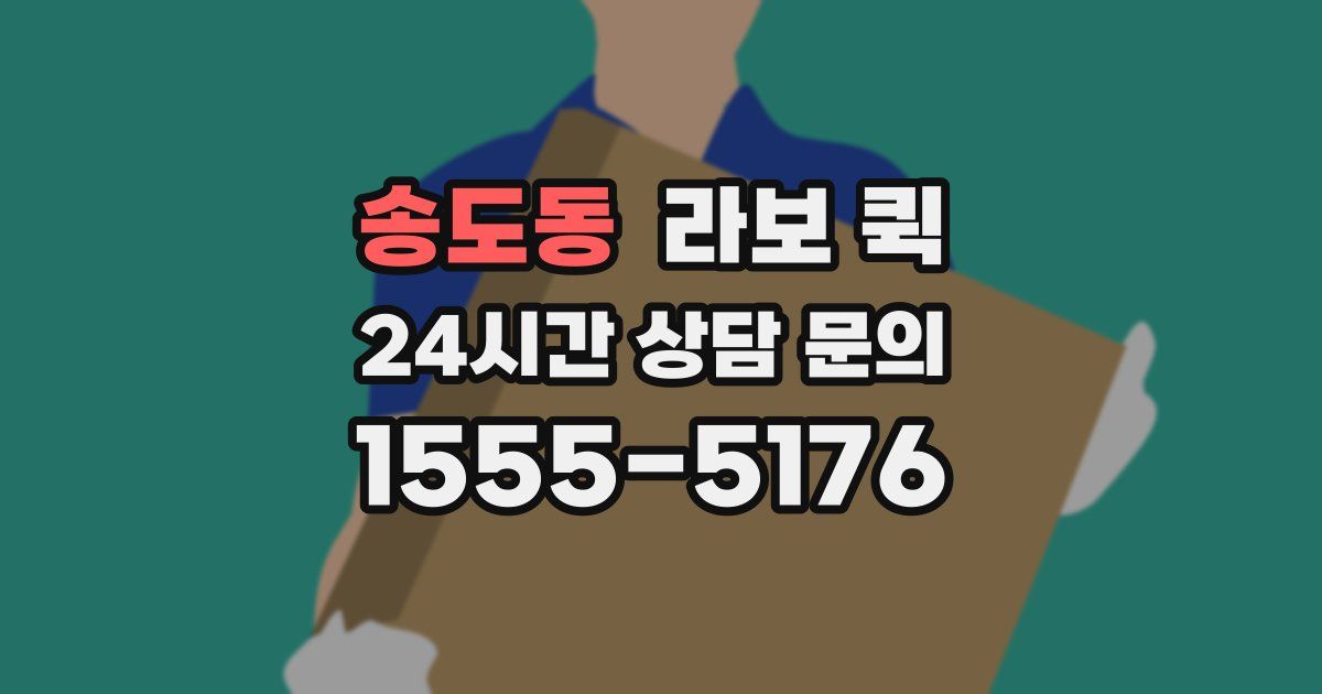 송도동 라보 퀵