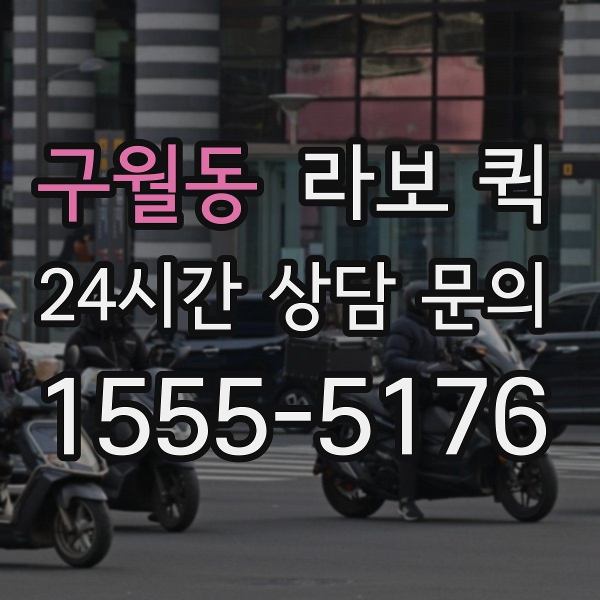 구월동 라보 퀵 이용 과정에서 놓치기 쉬운 부분