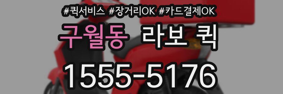 구월동 라보 퀵