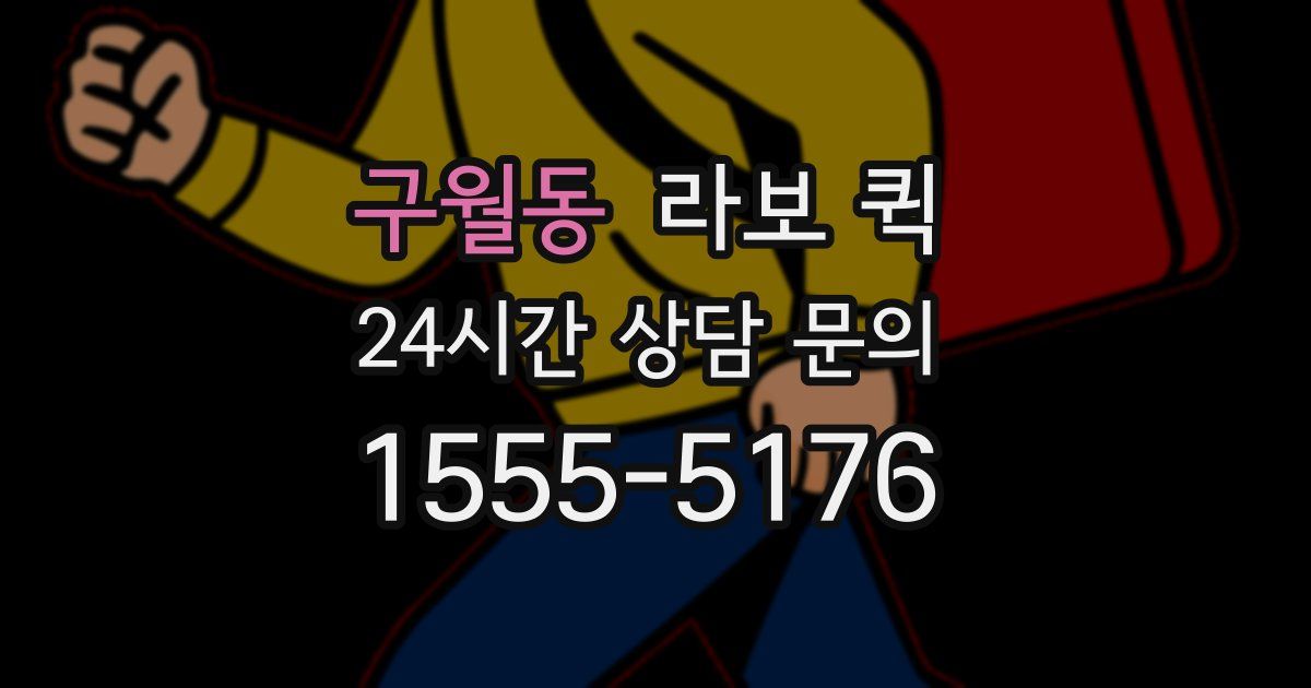 구월동 라보 퀵