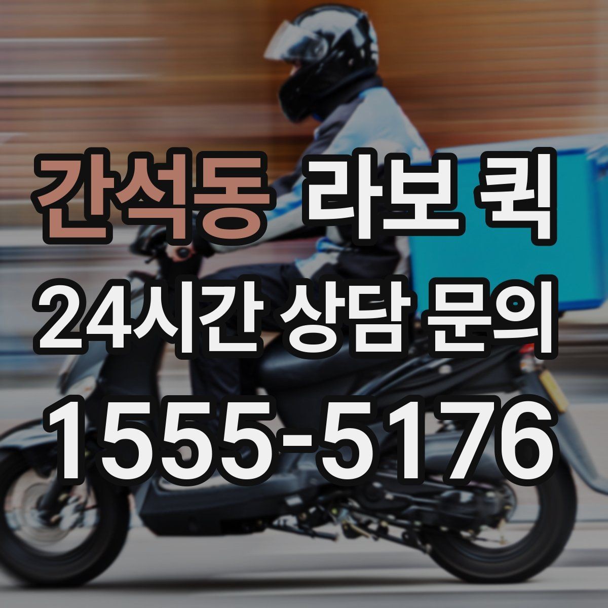 간석동 라보 퀵 점검 전 확인할 사항