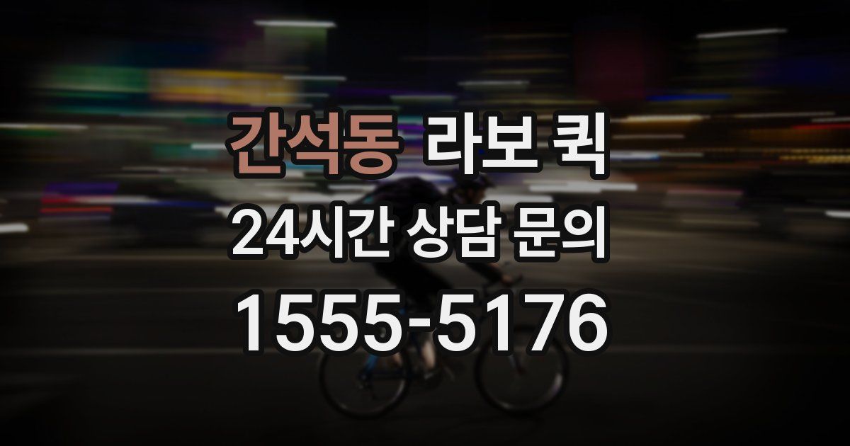 간석동 라보 퀵