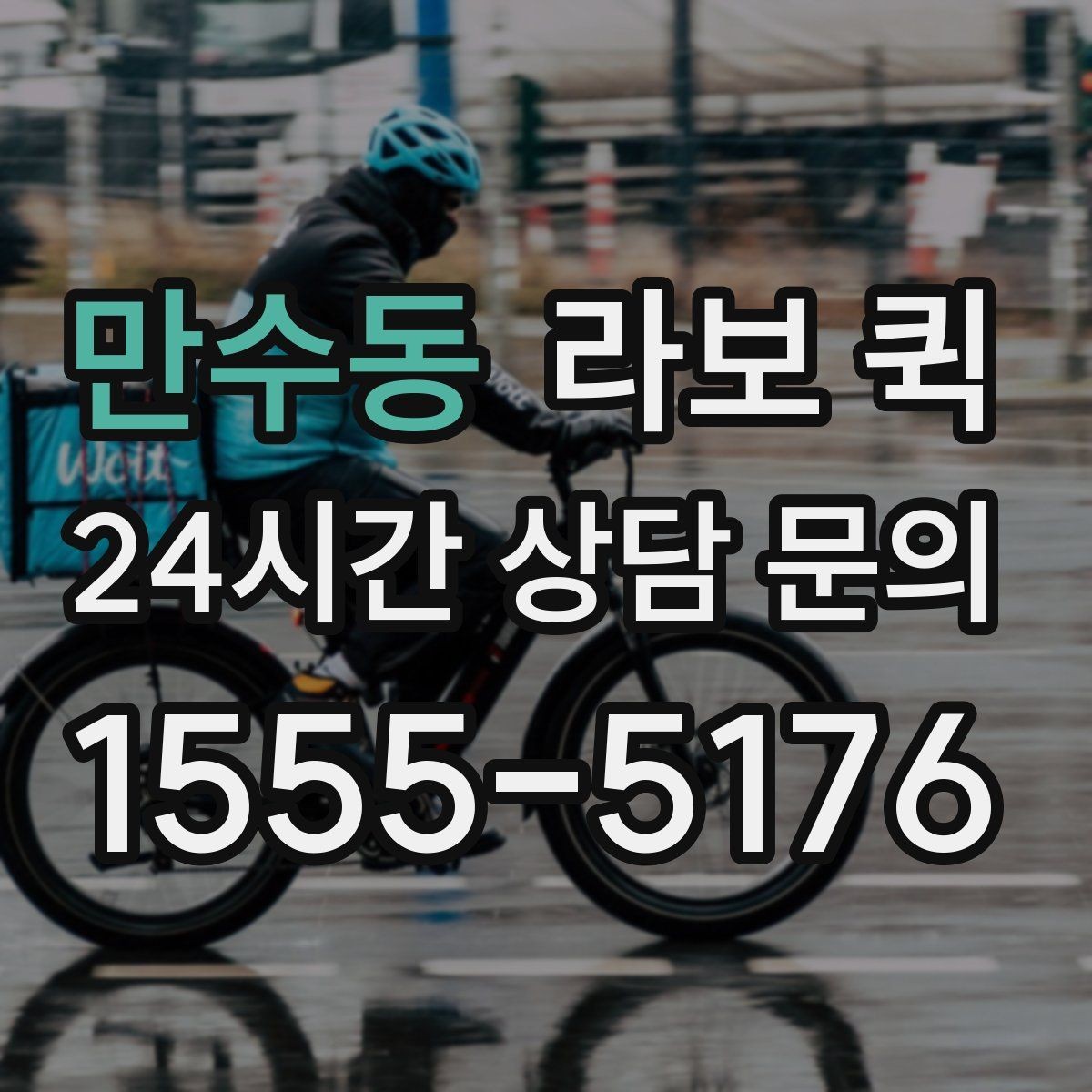 만수동 라보 퀵 연락할 때 미리 알려야 할 정보