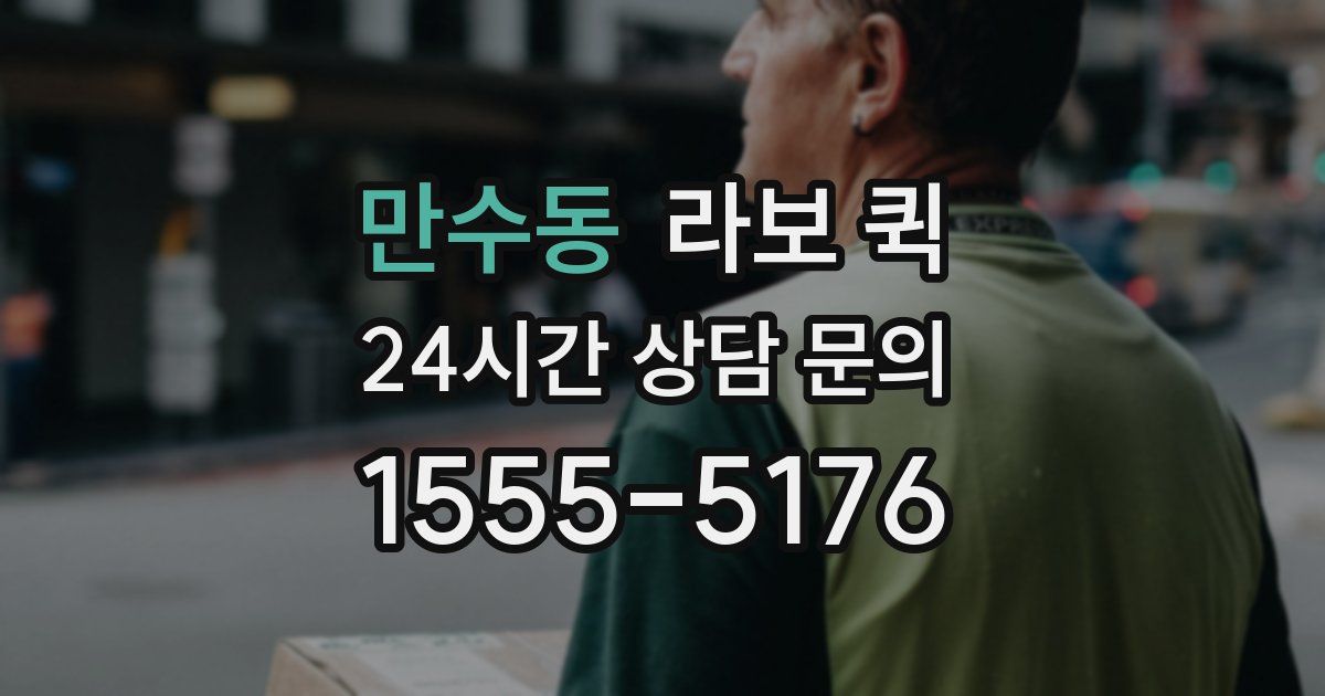 만수동 라보 퀵
