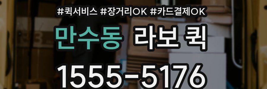 만수동 라보 퀵