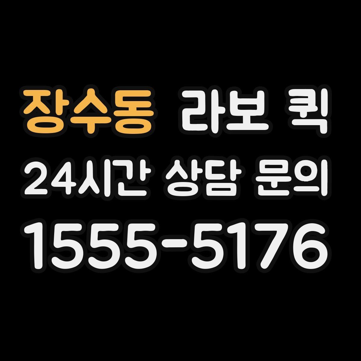 장수동 라보 퀵 검토 기준과 확인 사항