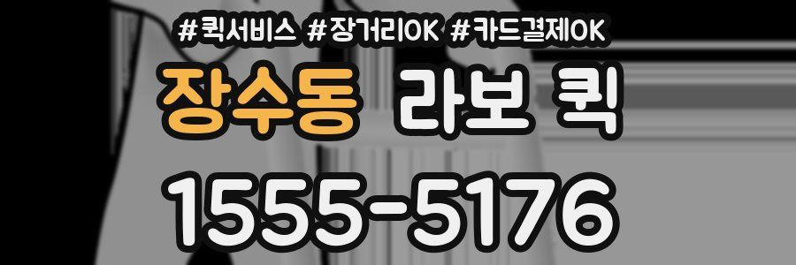 장수동 라보 퀵