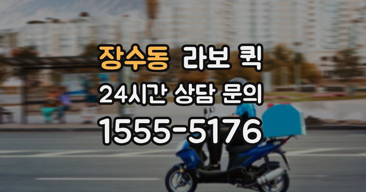 장수동 라보 퀵