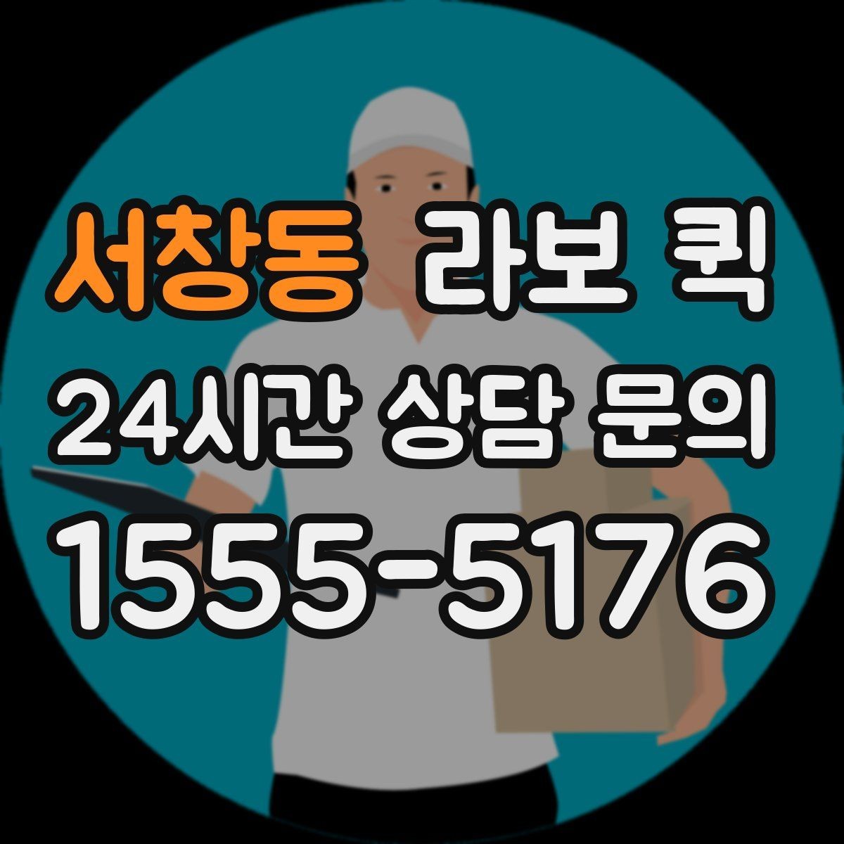 서창동 라보 퀵 추가 비용이 생기는 경우 알아두기