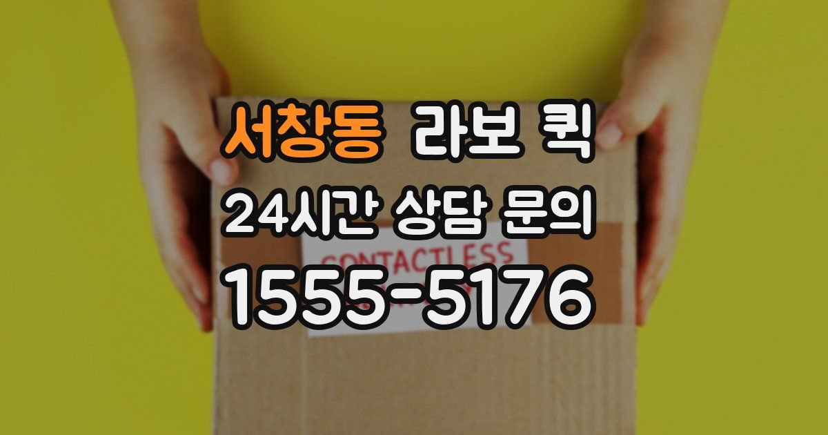 서창동 라보 퀵