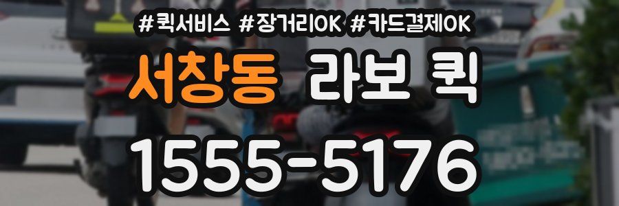 서창동 라보 퀵
