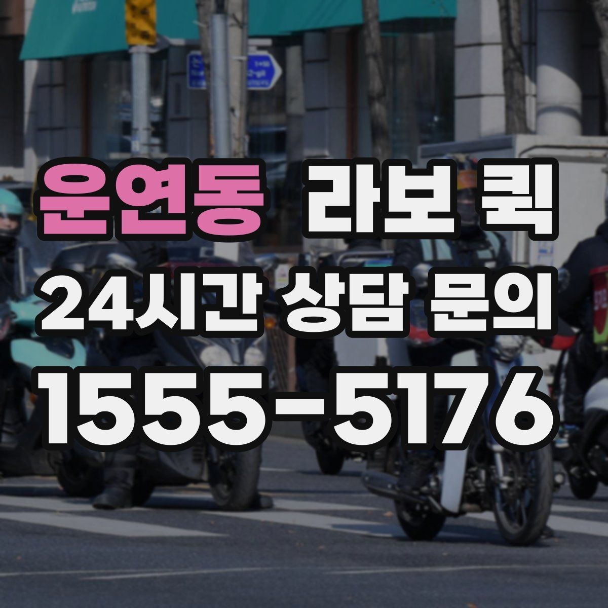 운연동 라보 퀵 현장 도착 후 진행 순서