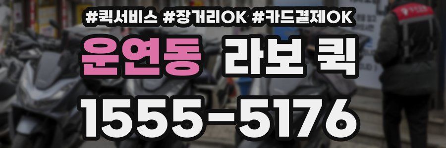 운연동 라보 퀵