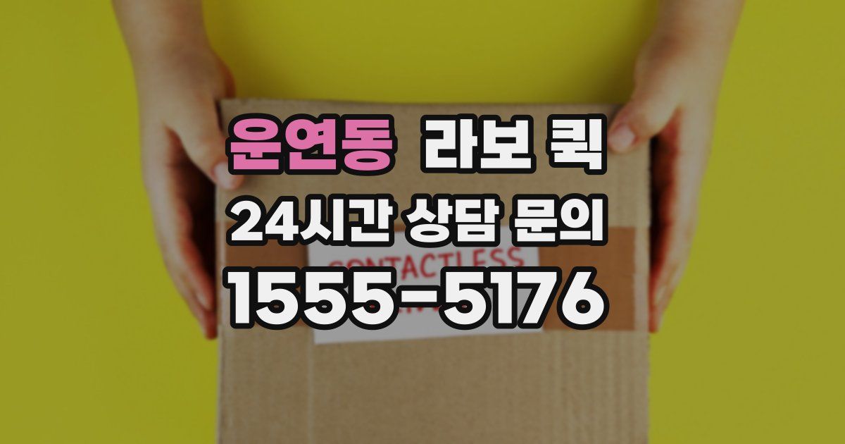 운연동 라보 퀵