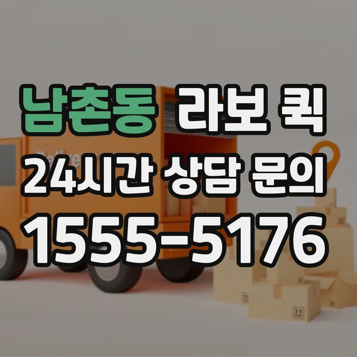 남촌동 라보 퀵 지역 이동 시 알아두면 좋은 조건