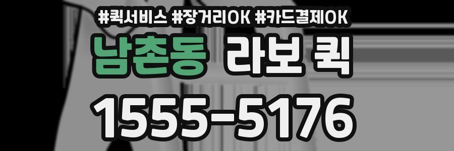 남촌동 라보 퀵