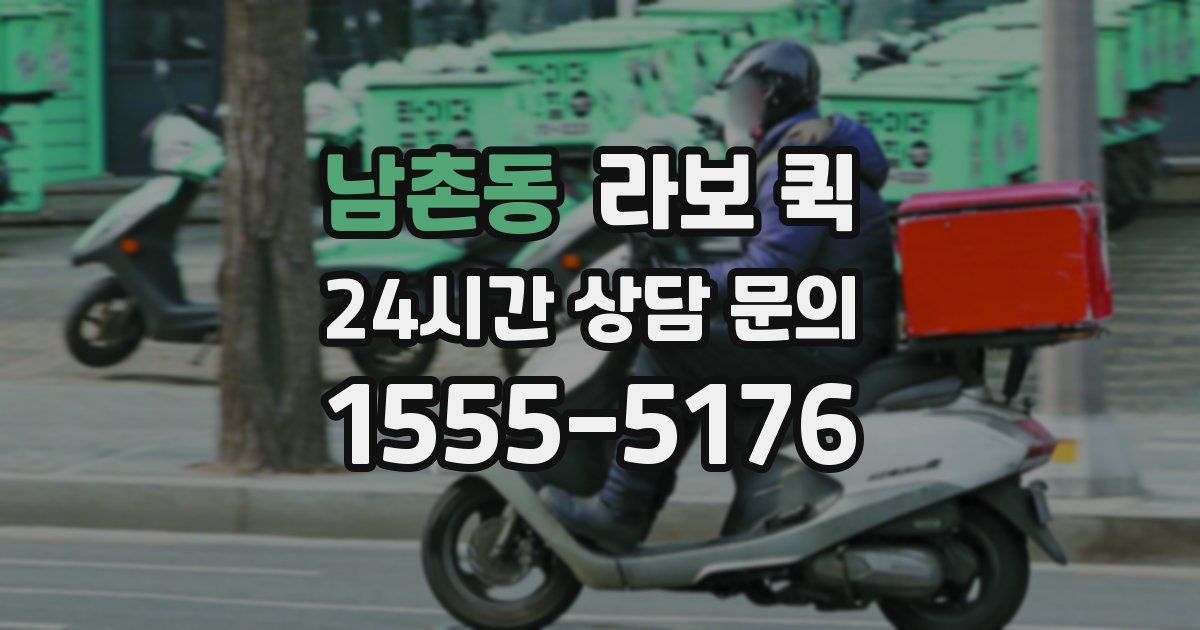 남촌동 라보 퀵