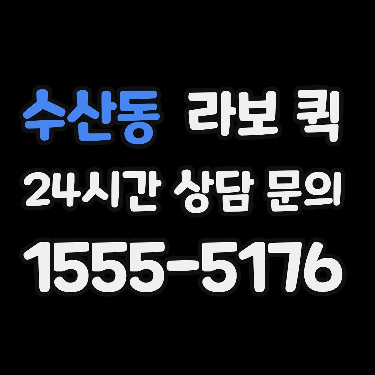 수산동 라보 퀵 선택 전 가격 확인 요령