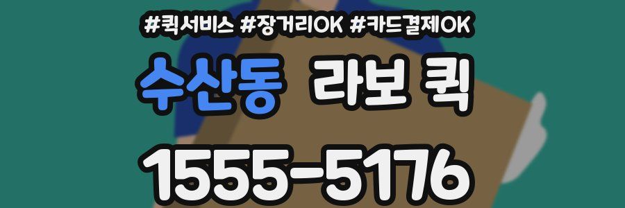 수산동 라보 퀵