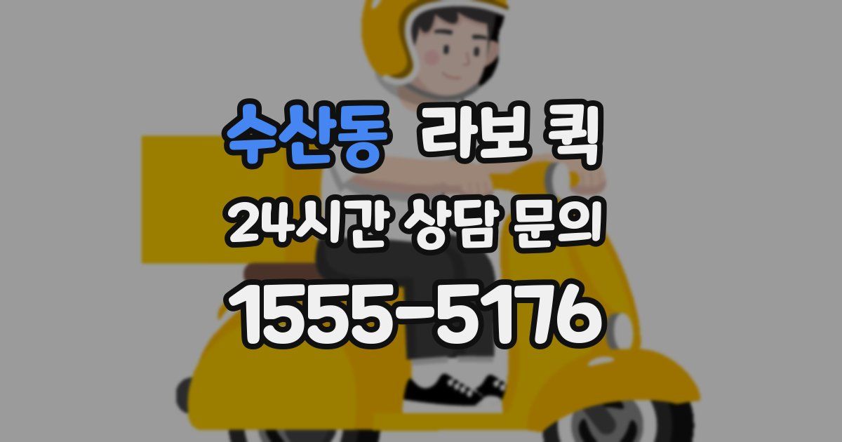 수산동 라보 퀵