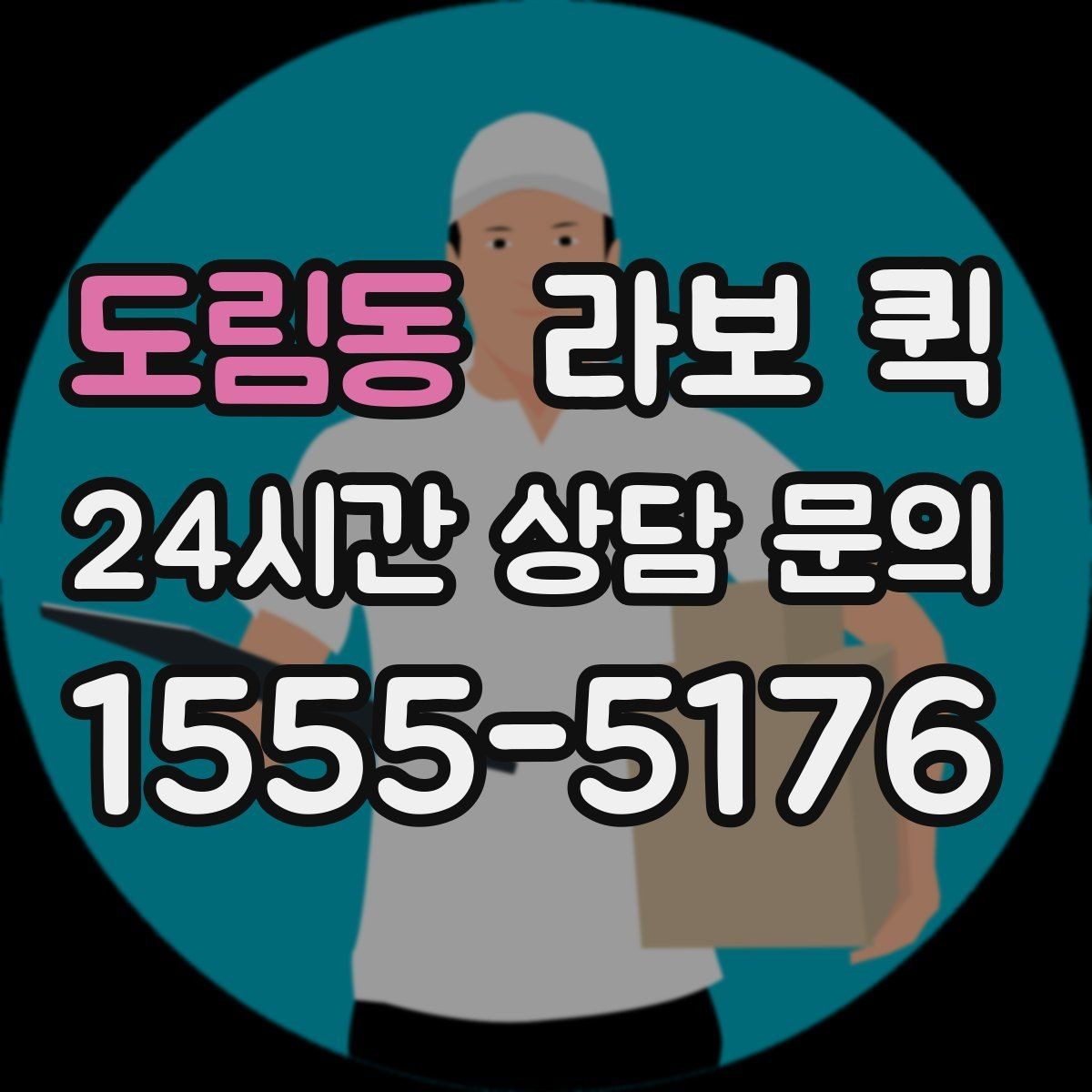 도림동 라보 퀵 연락할 때 미리 알려야 할 정보
