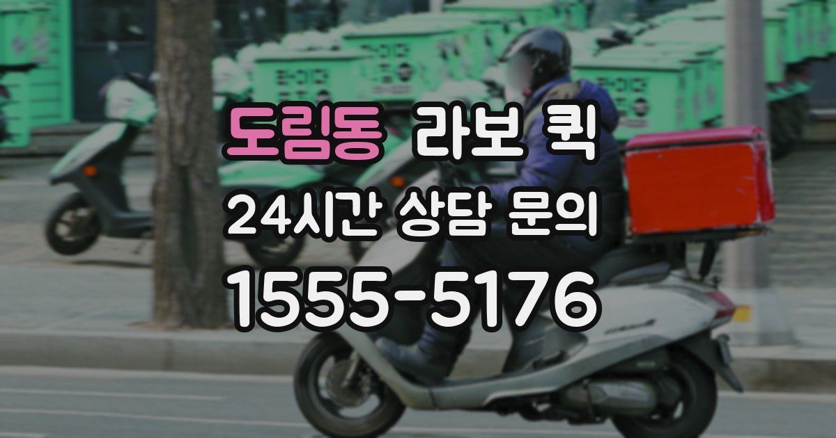 도림동 라보 퀵