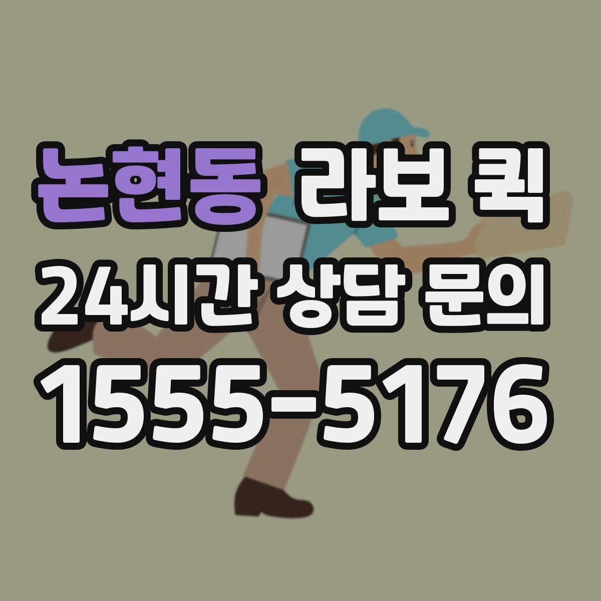논현동 라보 퀵 이용 시 알아둘 기본 정보