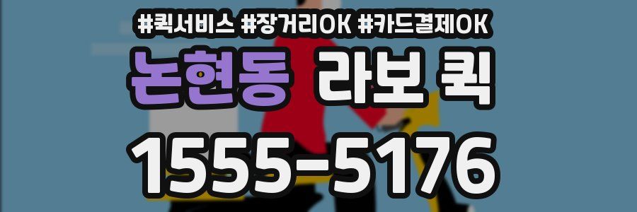 논현동 라보 퀵