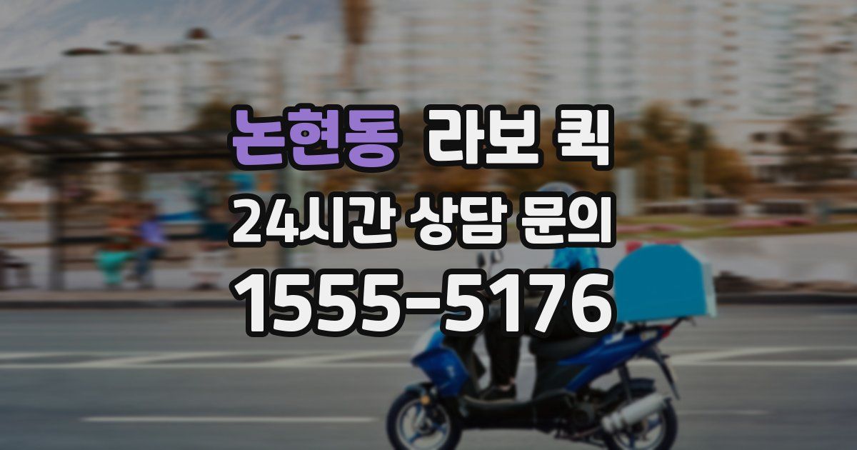 논현동 라보 퀵