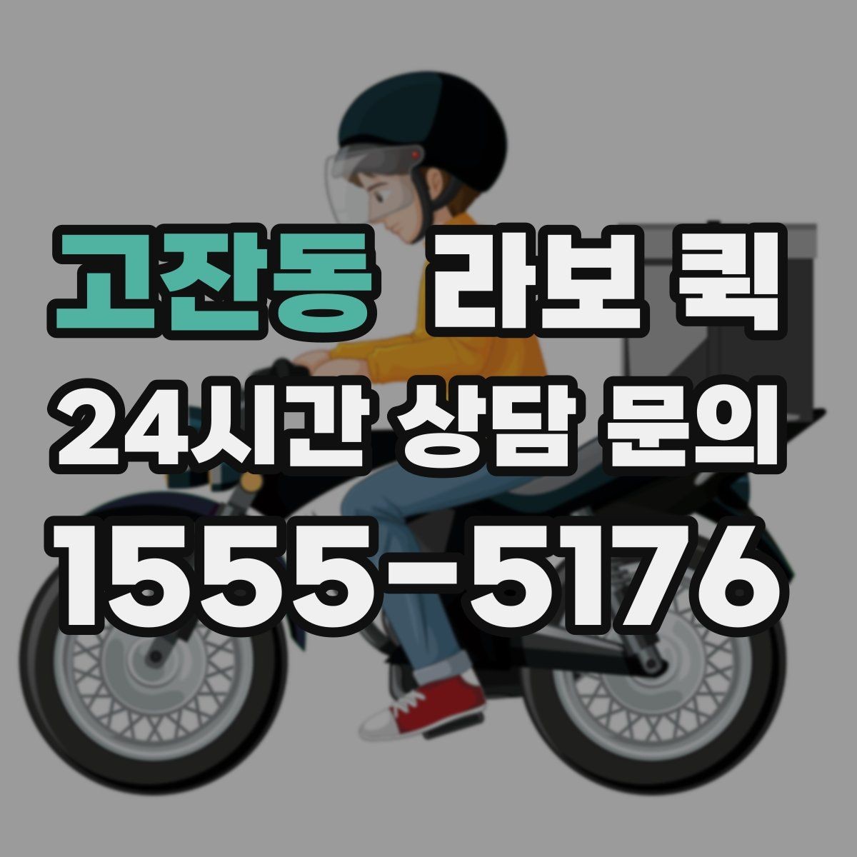 고잔동 라보 퀵 지역별 부름 서비스 비교