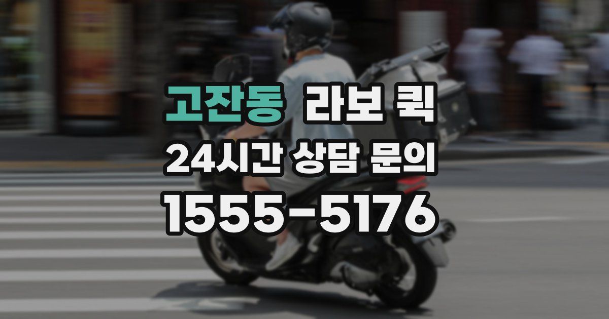 고잔동 라보 퀵
